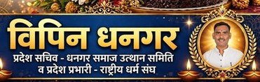 विपिन धनगर, प्रदेश सचिव धनगर समाज उत्थान समिति व प्रदेश प्रभारी राष्ट्रीय धर्म संघ